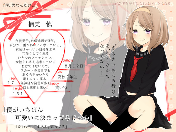 【キミひと】楠美慎【CS】