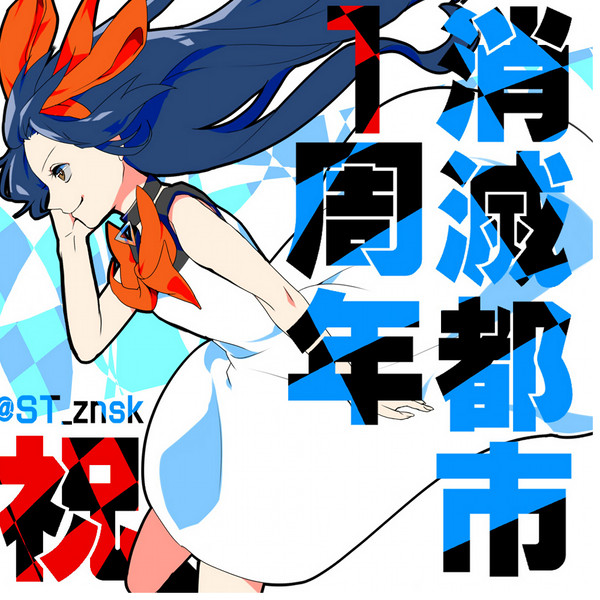 【消滅都市】ツイログ