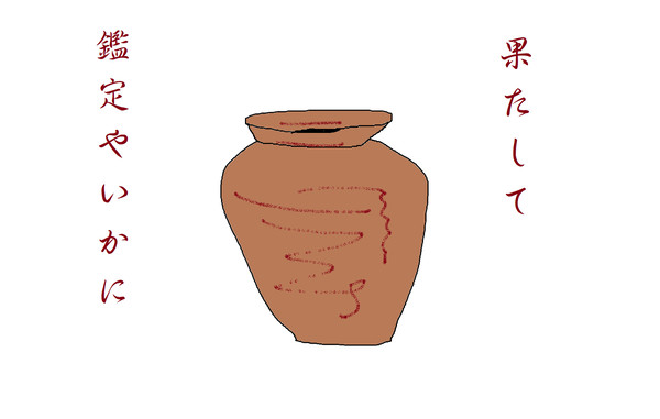 なんでも鑑定団