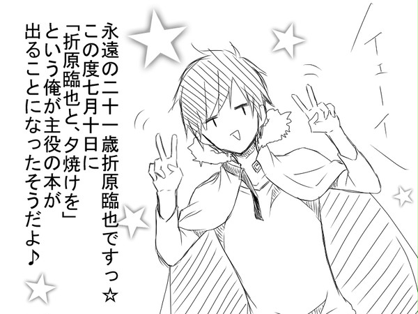 折原臨也と、夕焼けを