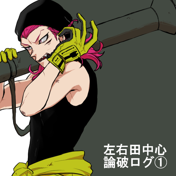 左右田中心論破ログ①