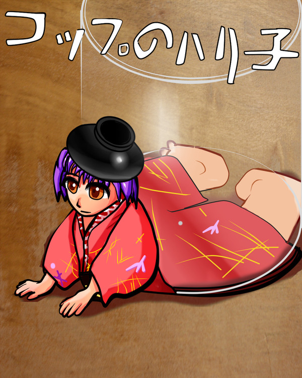コップのハリ子さん