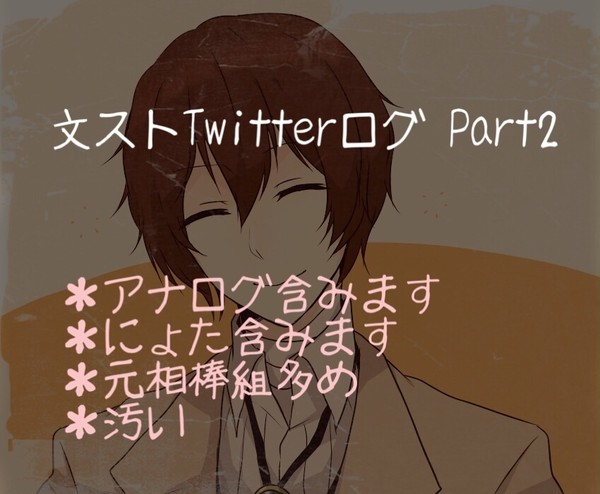 文ストTwitterログ2