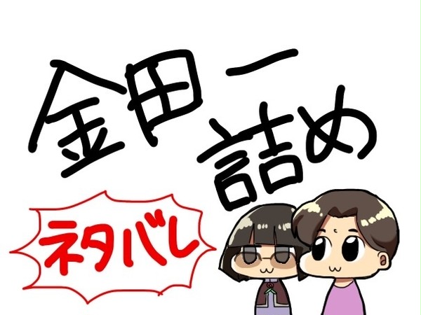 金田一詰め！※ネタバレ有り