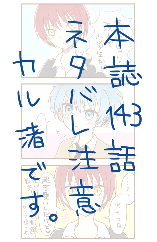 カル渚3コマ漫画　※本誌ネタバレ注意