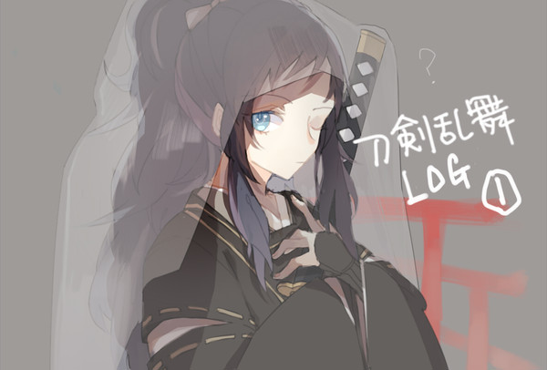 刀剣乱舞ログ