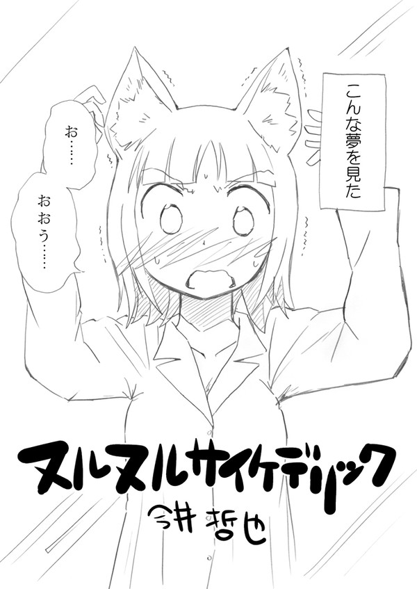 ヌルヌルサイケデリック