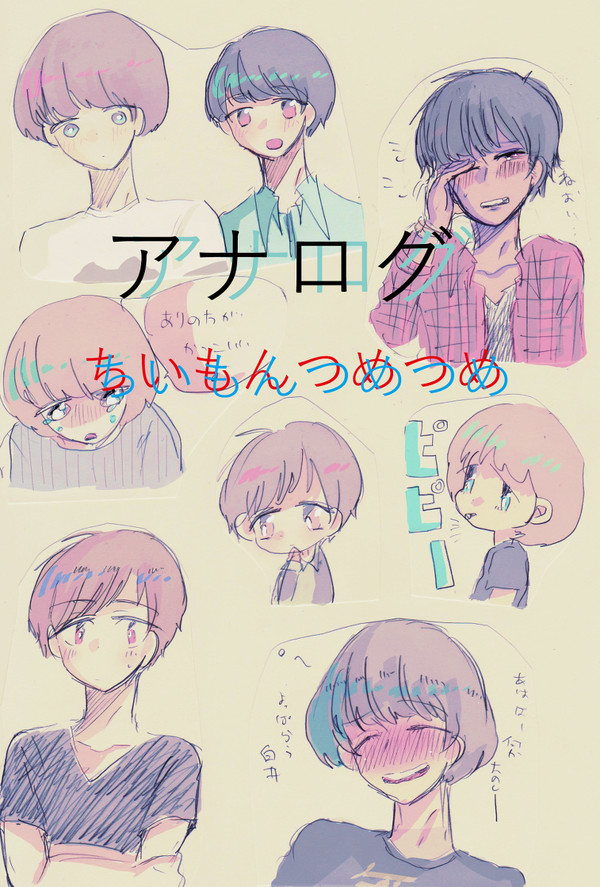 アナログ絵地位門つめこみ
