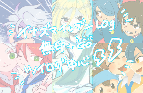 イナズマlog①
