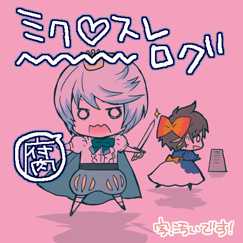 TOZ-ミクスレ-ログ