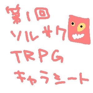ソルサクTRPG用