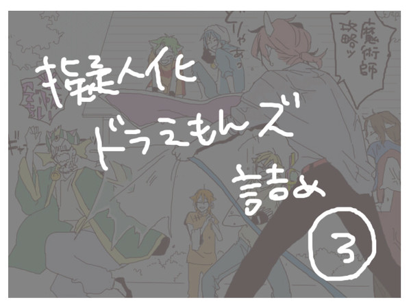 擬人化ドラえもんズ詰め③