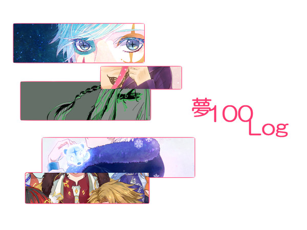 夢100ろぐ
