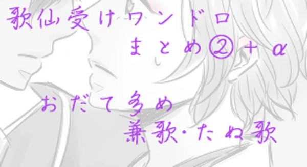 歌仙受けワンドロまとめ②＋α