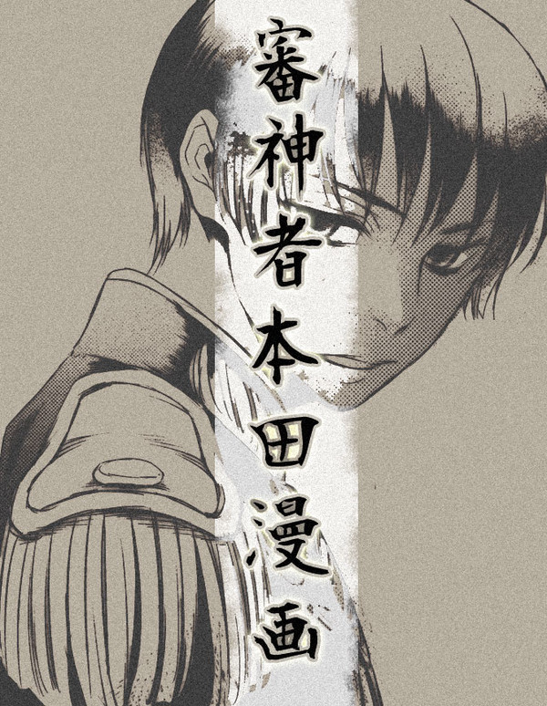 審神者本田合同誌