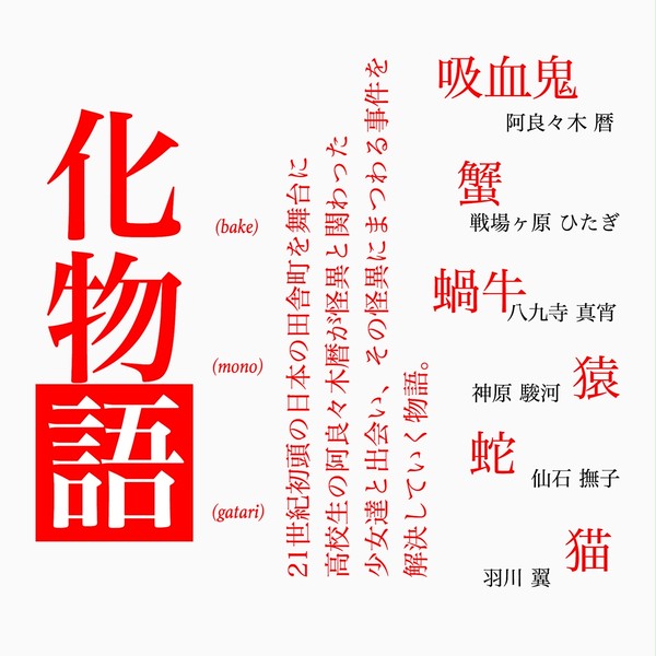 化物語