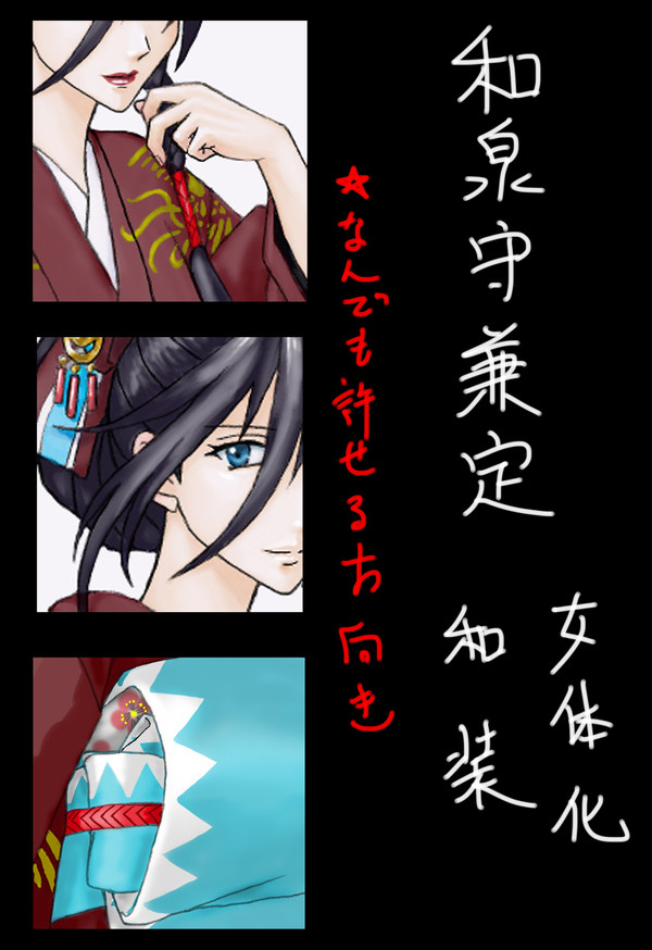 女体化兼さんに着物着せてみた(6/21修正&追加)