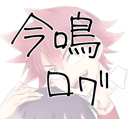 今鳴ログ