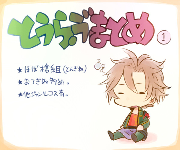 【腐】とうらぶまとめ