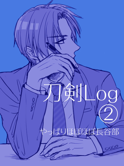ほぼほぼ長谷部な刀剣Log②