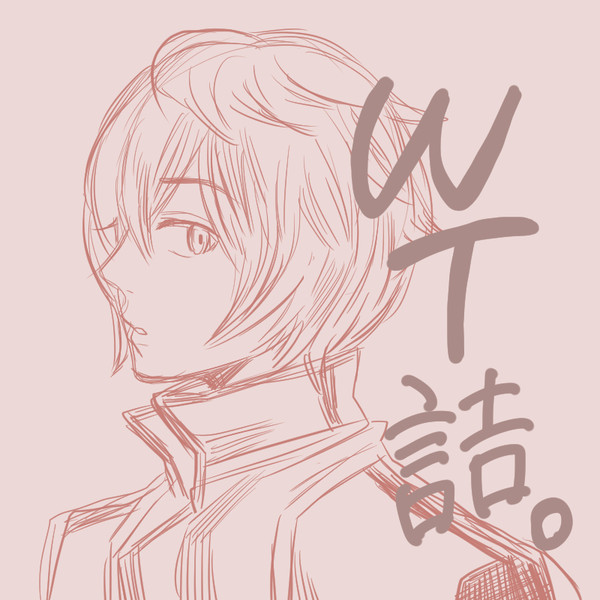 WT詰め
