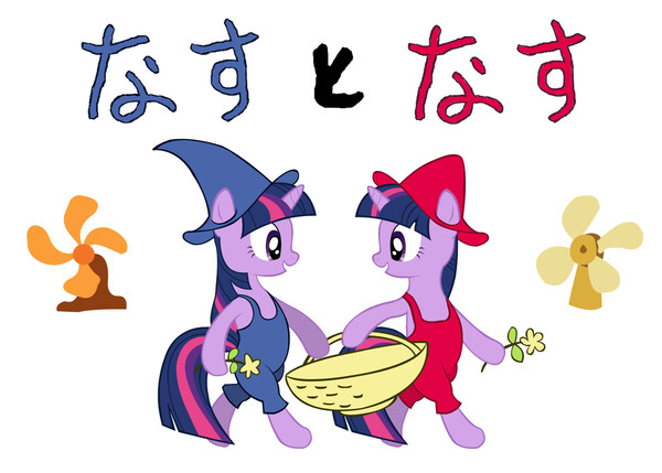 なすとなす