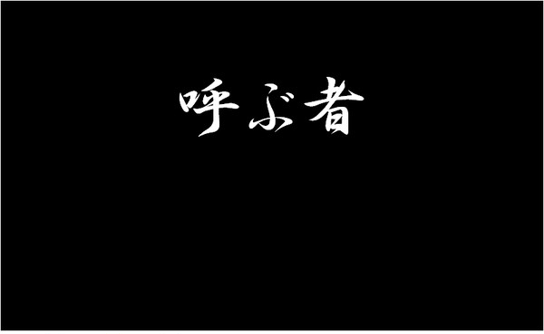 【うごイラだけど】　呼ぶ者　【あるのは字と図だけ】