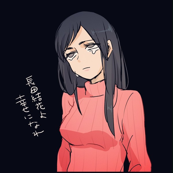 嫌われ長田結花の一生