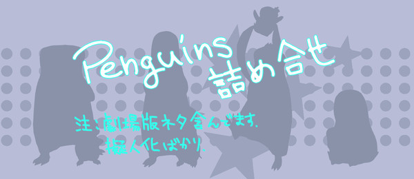 ペンギンズ詰め合わせ