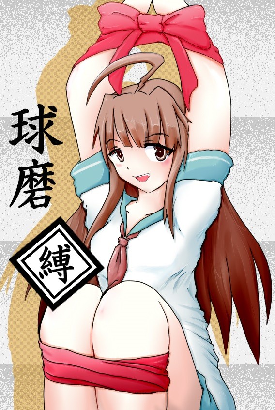縛られた海の球磨さん