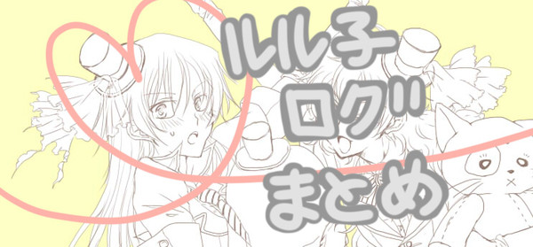 女体化ログまとめ