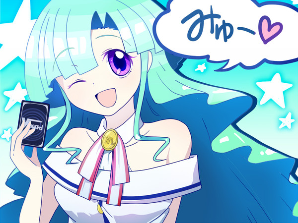 みゅ～～～～！