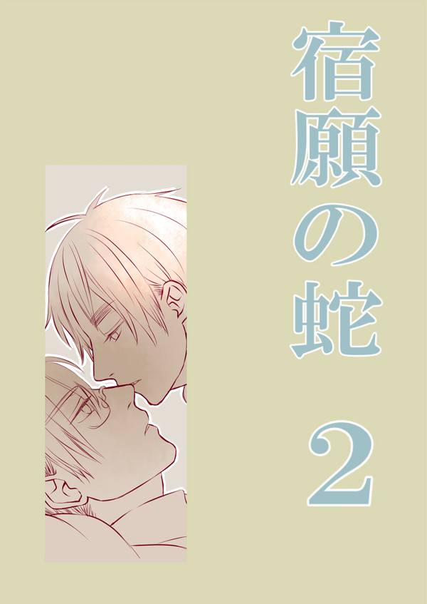 宿願の蛇　２