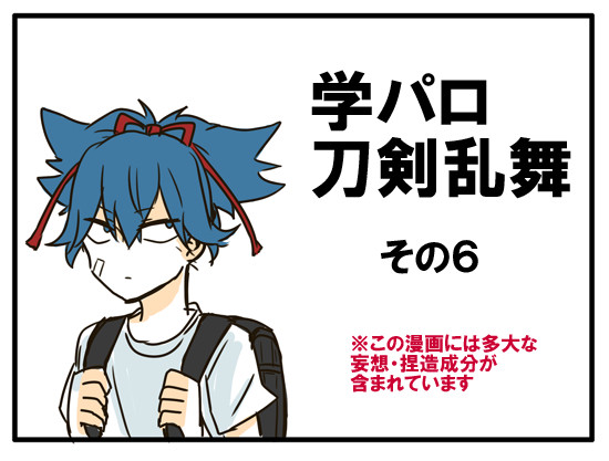 学パロ刀剣乱舞その6
