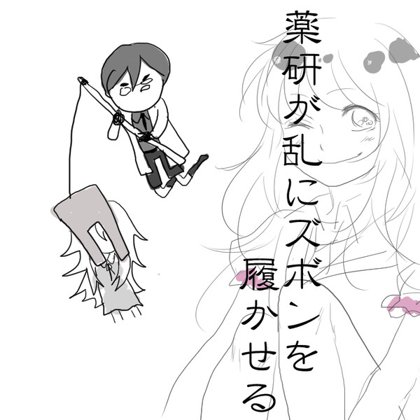 薬研が乱にズボンを履かせる