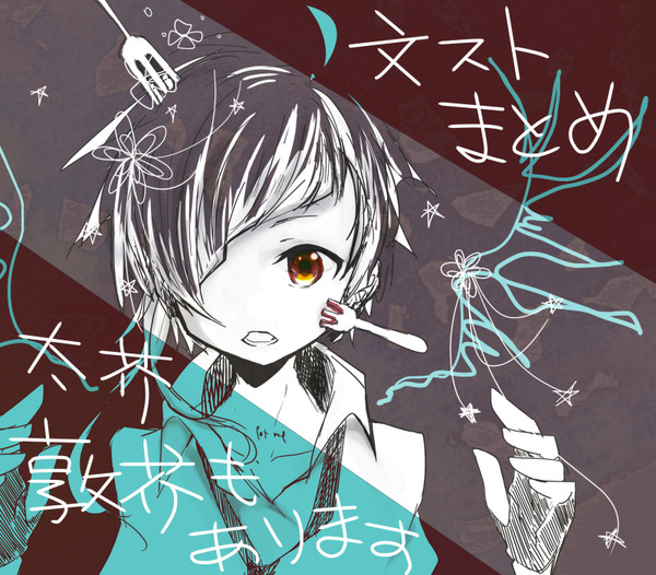 文ストまとめ