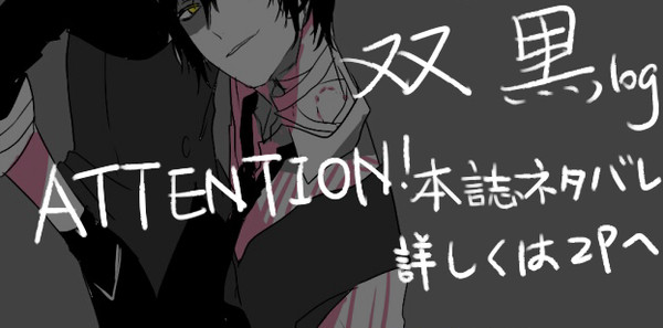 【文スト】双黒つめ