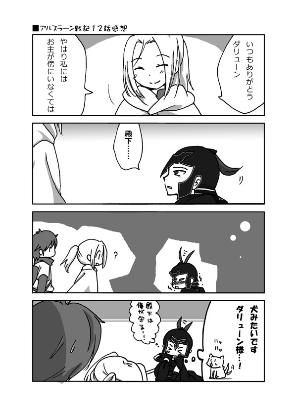 ダリューンの兜飾りは尻尾的な何かなのかと感じた12話感想