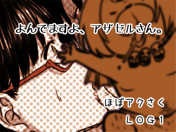 【よんアザ】落描きログ１