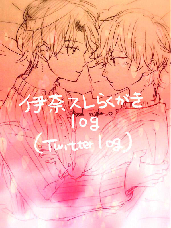 伊奈スレついろぐ※キャプ必読