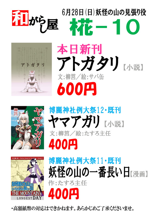 妖怪の山の見張り役　お品書き