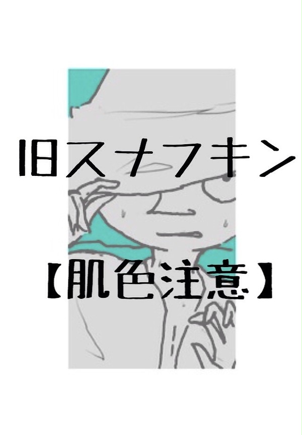 旧スナ【肌色注意】