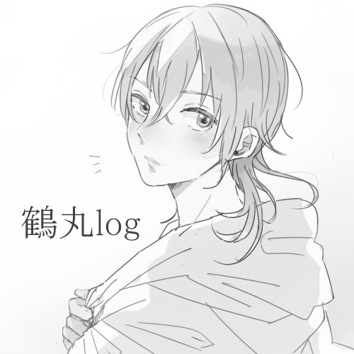 鶴丸中心log