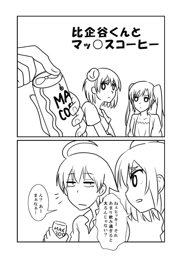 俺ガイル落書き漫画 -比企谷くんとマッ○スコーヒー-