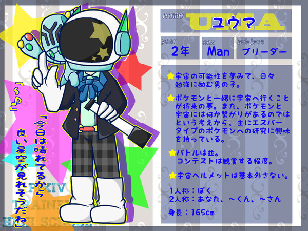 【トレスク】 ユウマ 【生徒】