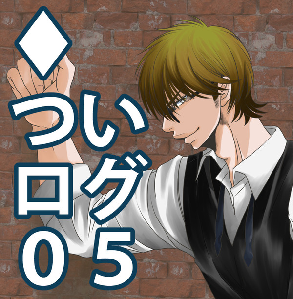 ついログ♦︎５