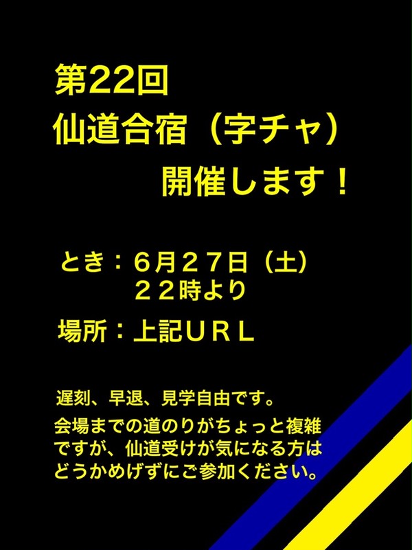 第２２回合宿（仙道受け字チャ）開催のお知らせ