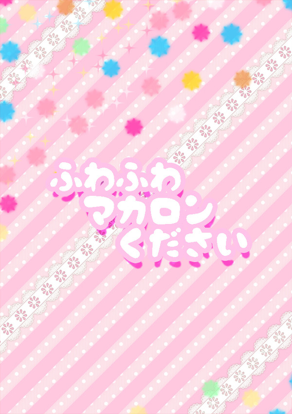 【サイコバースト2】ふわふわマカロンください【狡朱サンプル】