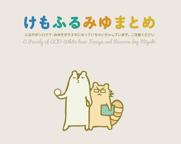 けもふるみゆまとめ