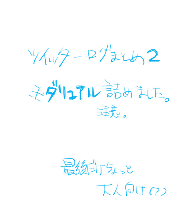ツイッターログまとめ2【アルスラーン戦記】【ダリュアル詰め】